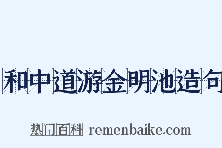 和中道游金明池造句是什么意思的图片